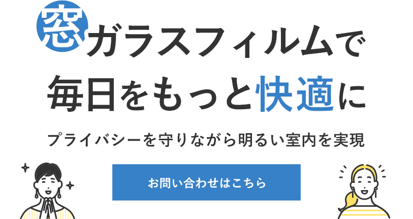 窓まわりの悩みに適した提案